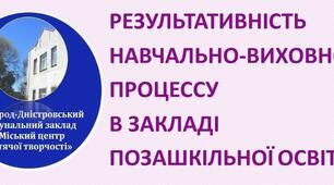 Аналітична довідка  "РЕЗУЛЬТАТИВНІСТЬ НАВЧАЛЬНО-ВИХОВНОГО ПРОЦЕССУ В ЗАКЛАДІ ПОЗАШКІЛЬНОЇ ОСВІТИ"