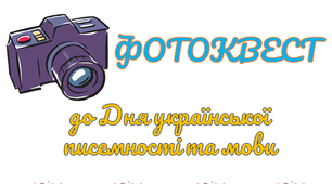 Фотоквест до Дня української писемності та мови