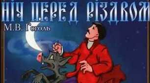 Тести до творів М. В. Гоголя «Ніч перед Різдвом» та Ч. Діккенса «Різдвяна пісня у прозі»