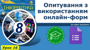 Опитування з використанням онлайн-форм