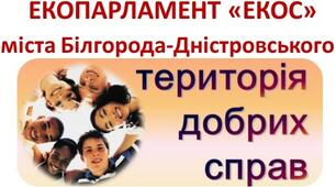 Досвід "Організація роботи екологічного парламенту в закладі позашкільної освіти"