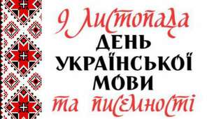 День писемності