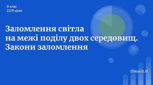 Заломлення світла  на межі поділу двох середовищ.  Закони заломлення