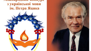 XXІ Міжнародний конкурс з української мови ім.П.Яцика (І етап) 8 клас