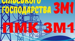 Електропостачання с/г. ПМК ЗМ №1. (загальний)