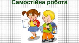 Самостійна робота з алгебри "Раціональні вирази.Раціональні дроби"