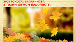Виховна година. Осінь золотиста барвами горить.