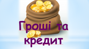 Функції та принципи кредитування