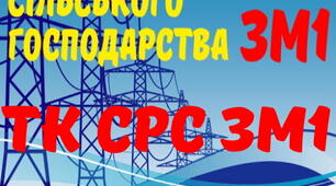 Електропостачання с/г. ТК СРС ЗМ №1. (загальний)