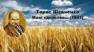 (Копія) Т. ШЕВЧЕНКО. «МЕНІ ОДНАКОВО, ЧИ БУДУ»