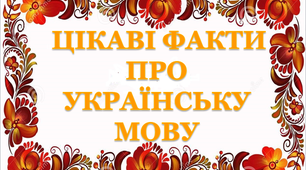Презентація "Цікаві факти про українську мову»