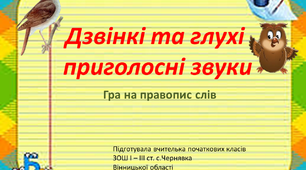 Гра з української мови "Дзвінкі та глухі приголосні звуки"