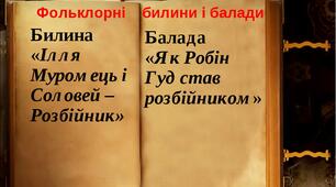 ВСТУП. БИЛИНИ ТА БАЛАДИ