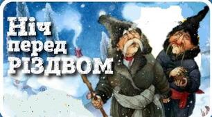 Українське життя у повісті М.В.Гоголя «Ніч перед Різдвом».