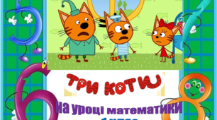 Картки  1 клас "Три коти на уроці математики""