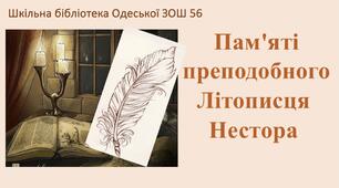 Пам’яті Нестора Летописця. Презентація