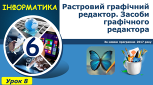 Растровий графічний редактор. Засоби графічного редактора