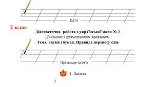 Діагностична робота № 2 з української мови. 2 клас. НУШ.
