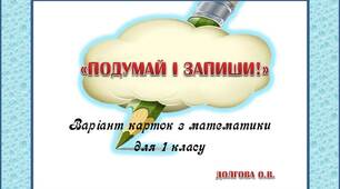 Вчителю НУШ. Варіант карток з математики для 1 класу «Подумай і запиши!»