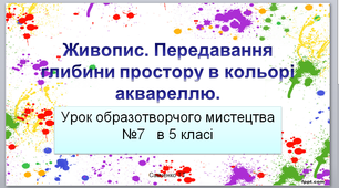 Урок образотворчого мистецтва №7 в 5 класі . Дистанційне навчання.