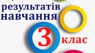 БЛАНК оцінювання результатів навчання здобувача освіти 3 клас НУШ