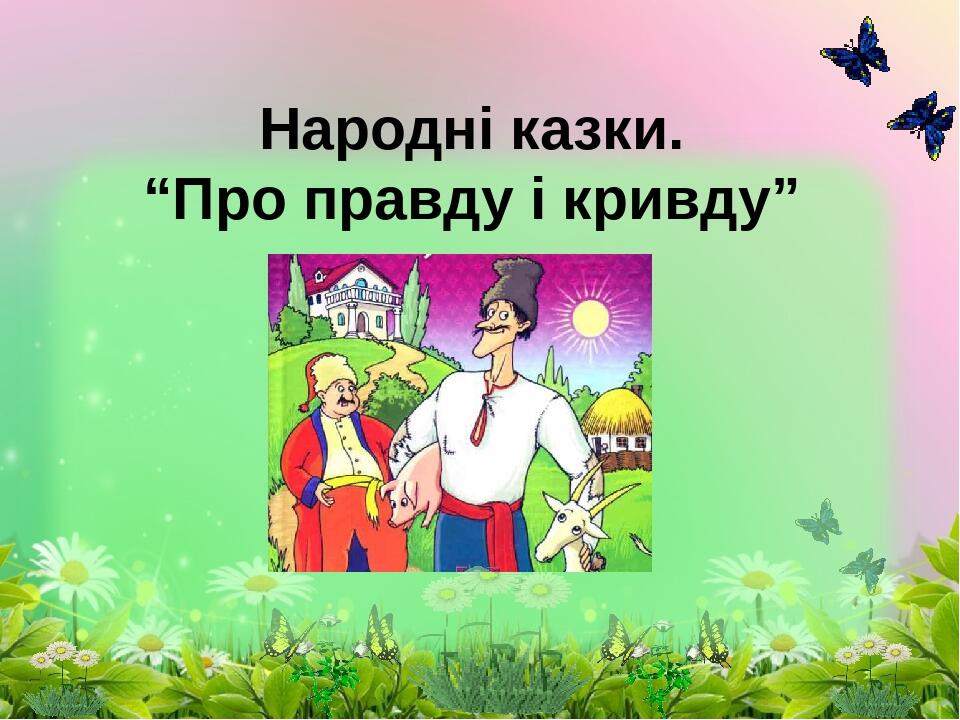 Народні казки. “Про правду і кривду”