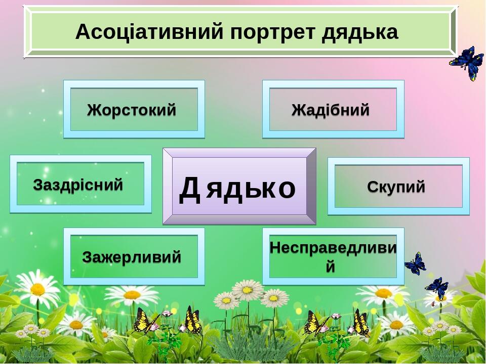 Асоціативний портрет дядька Жорстокий Заздрісний Зажерливий Жадібний Скупий Несправедливий Дядько