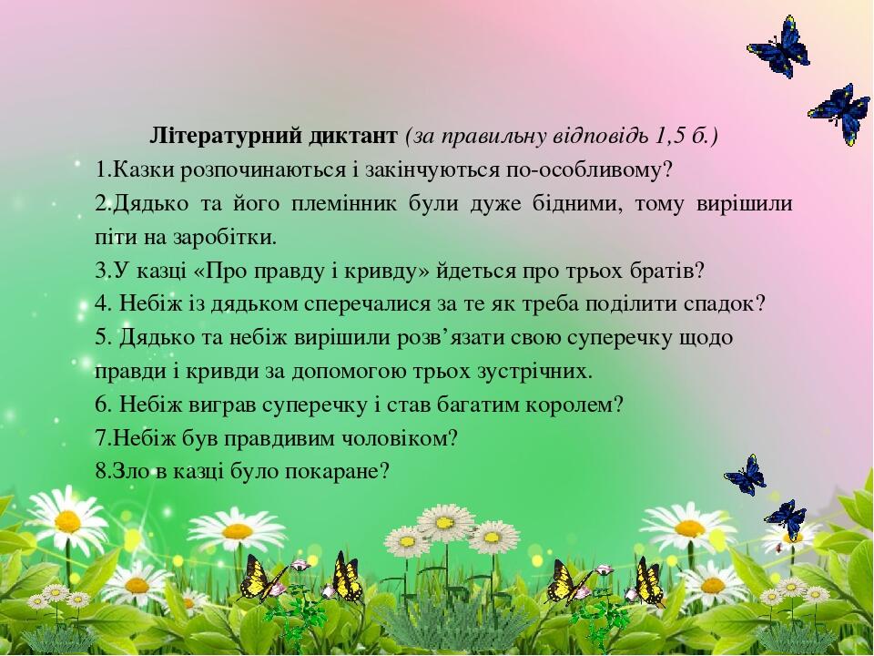 Літературний диктант (за правильну відповідь 1,5 б.) Казки розпочинаються і закінчуються по-особливому? Дядько та його племінник були дуже бідними,...