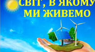 Презентація до виховного заходу "Світ, в якому ми живемо"