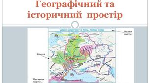 (Копія) Географічний та історичний простір (5 клас)