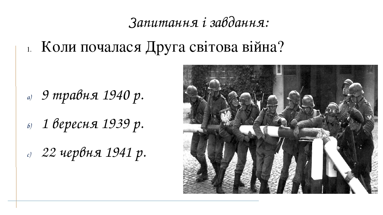 § 35-36. Початок Другої світової війни