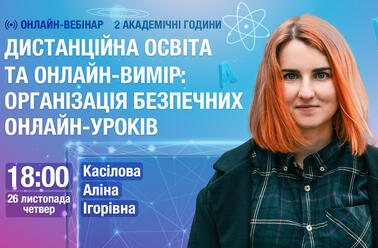 Дистанційна освіта та онлайн-вимір: організація безпечних онлайн-уроків