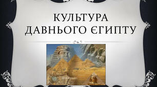 Культурні надбання Давньго Єгипту (6 клас)
