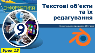 Текстові об’єкти та їх редагування в Blender