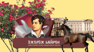 Вивчення життєвого шляху Джорджа Байрона