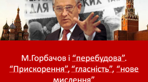 Тест до теми "М.Горбачов і політика "перебудови"