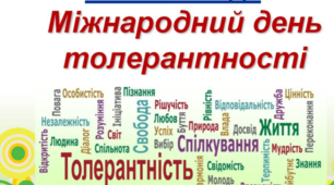 Презентація "Толерантність як стиль життя"
