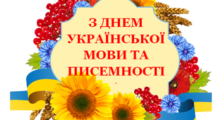 Розтяжка «З днем української  мови та писемності!»