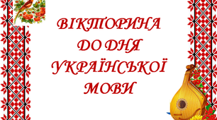 Вікторина до Дня української писемності та мови