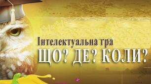 Інтелектуальна гра «Що? Де? Коли?» на тему комп'ютерні технології