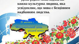ІЛЮСТРАЦІЇ ДО СВЯТА "  ДЕНЬ РІДНОЇ МОВИ"
