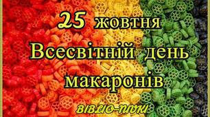 Ілюстрації до розважальної програми  « День Макаронів»