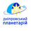 МКЗК Дніпровський планетарій