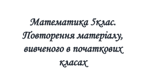 Презентація до першого уроку математики у 5 класі.
