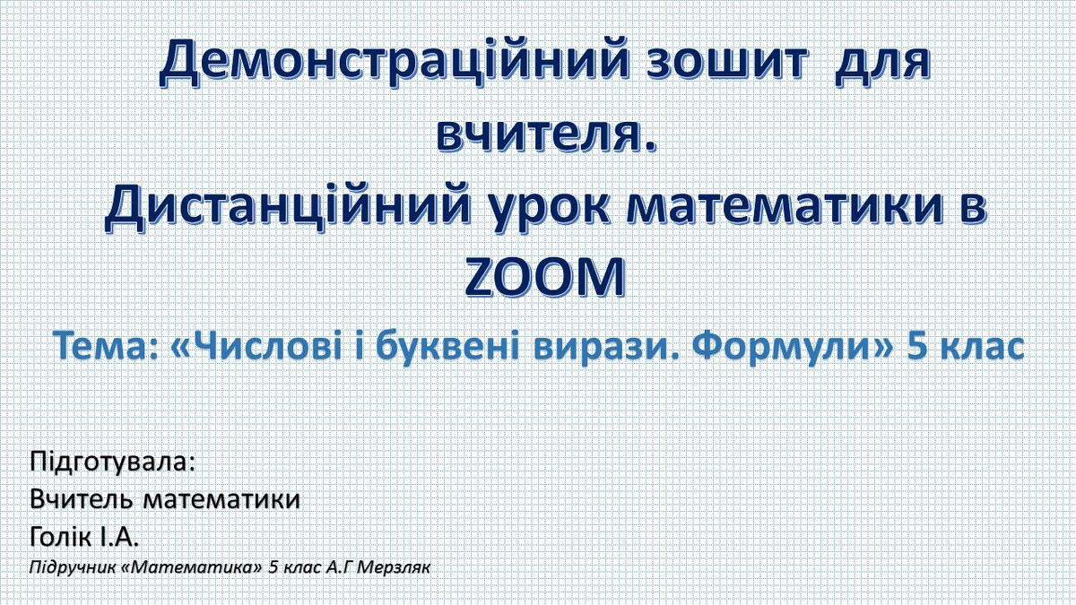 Демонстраційний зошит-презентація для роботи в ZOOM та ...