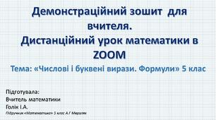 Демонстраційний зошит-презентація для роботи в ZOOM та мультимедійної дошки. Тема: "Числові та буквені вирази. Формули. Рівняння" 5 клас