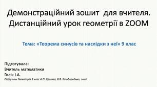 Демонстраційний зошит-презентація для роботи в ZOOM та мультимедійної дошки. Тема: «Теорема синусів та наслідки з неї» 9 клас