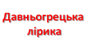 Давньогрецька лірика