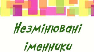 (Копія)  Рід незмінюваних іменників іншомовного походження