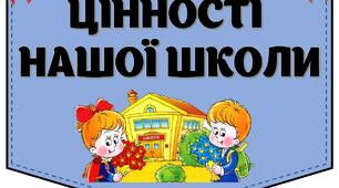 Матеріал для оформлення школи "Цінності школи"